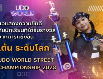 ขอแสดงความยินดีกับนักเรียน ที่ได้รับรางวัลจากการแข่งขันเต้นระดับโลกรายการ “UDO WORLD STREET CHAMPIONSHIP 2023”